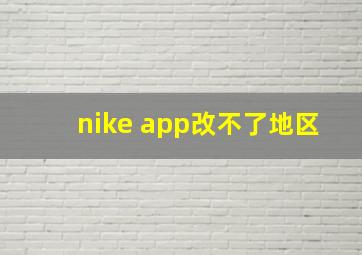 nike app改不了地区